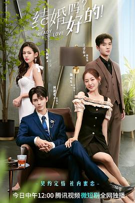 結婚嗎？好的(全集)