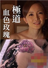 極道血色玫瑰(全集)