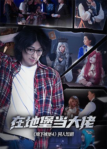 在地堡當(dāng)大佬(全集)