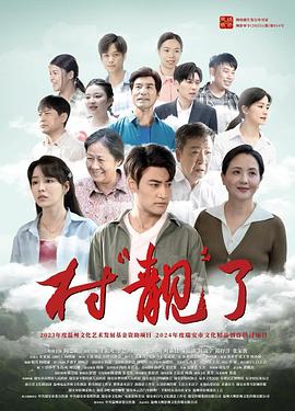 村“靚”了(全集)