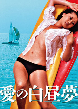 愛的白日夢(mèng)