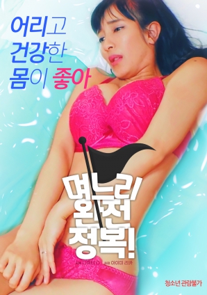 兒媳完全征服！