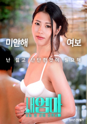 繼母，今晚我們一起睡好嗎？