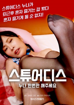 空姐姐姐，請(qǐng)只做一次