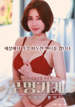 你喜歡什么樣的洞？