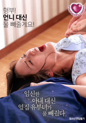 懷孕的妻子不在，鄰居的已婚女人幫忙放了水