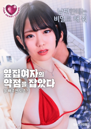 抓住了隔壁女人的把柄：幫我放水就行，對(duì)吧？