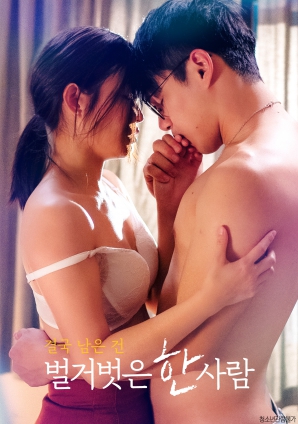 最終剩下的，是一個(gè)赤裸裸的人