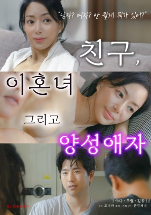 朋友、前妻和雙性戀者