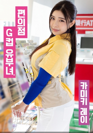 便利店G罩杯人妻，神木麗