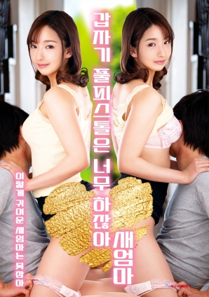 繼母突然全副武裝，太離譜了！