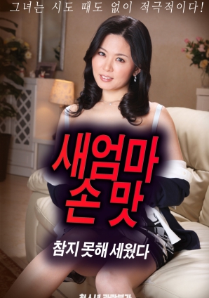 抵擋不住繼母手上的誘惑，勃起了