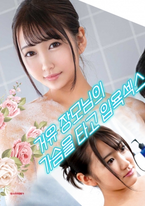 與婆婆一起沐浴性愛(ài)，騎著她的乳房