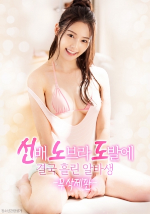 學(xué)姐的誘惑，讓他徹底失控