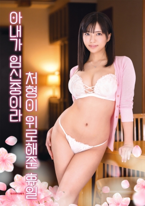 因為妻子懷孕，小姨子安慰我的假日