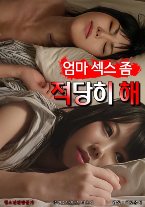 媽媽，別太縱欲了