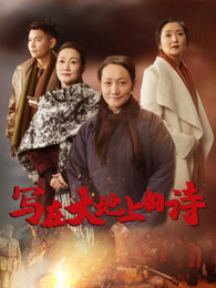 寫在大地上的詩(全集)