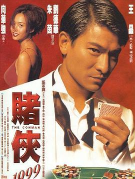 賭俠1999國語