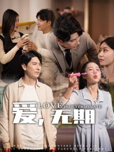 愛(ài)，無(wú)期(全集)