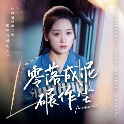 零落成泥碾作塵(全集)