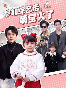 參加綜藝后，萌寶火了(全集)