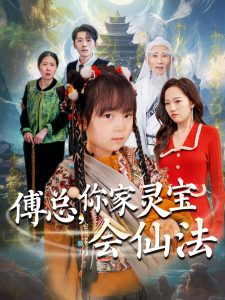 傅總，你家靈寶會(huì)仙法(全集)