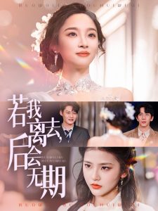 若我離去，后會(huì)無期(全集)