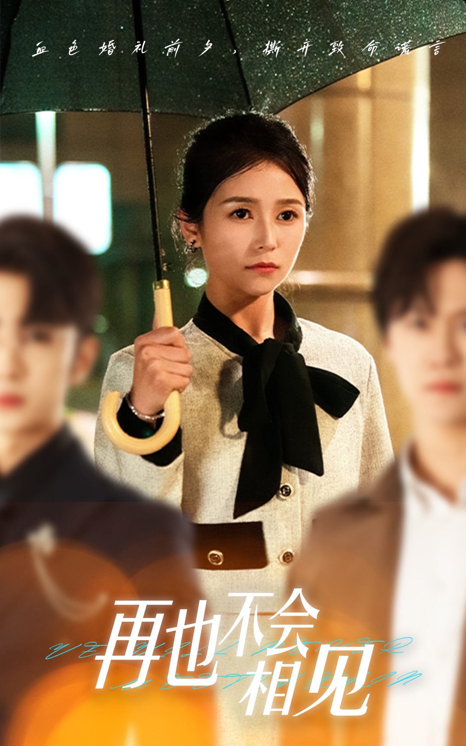 再也不會相見(全集)