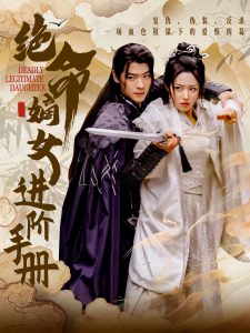 絕命嫡女進(jìn)階手冊(全集)