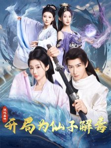 混沌圣體，開局為仙子解毒(全集)