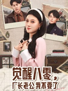 覺醒八零，廠長(zhǎng)老公我不要了(全集)