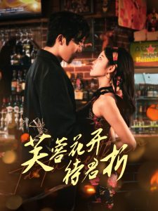 芙蓉花開待君折(全集)