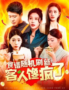 食譜隨機刷新，客人饞瘋了(全集)