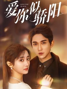 愛(ài)你似驕陽(yáng)(全集)