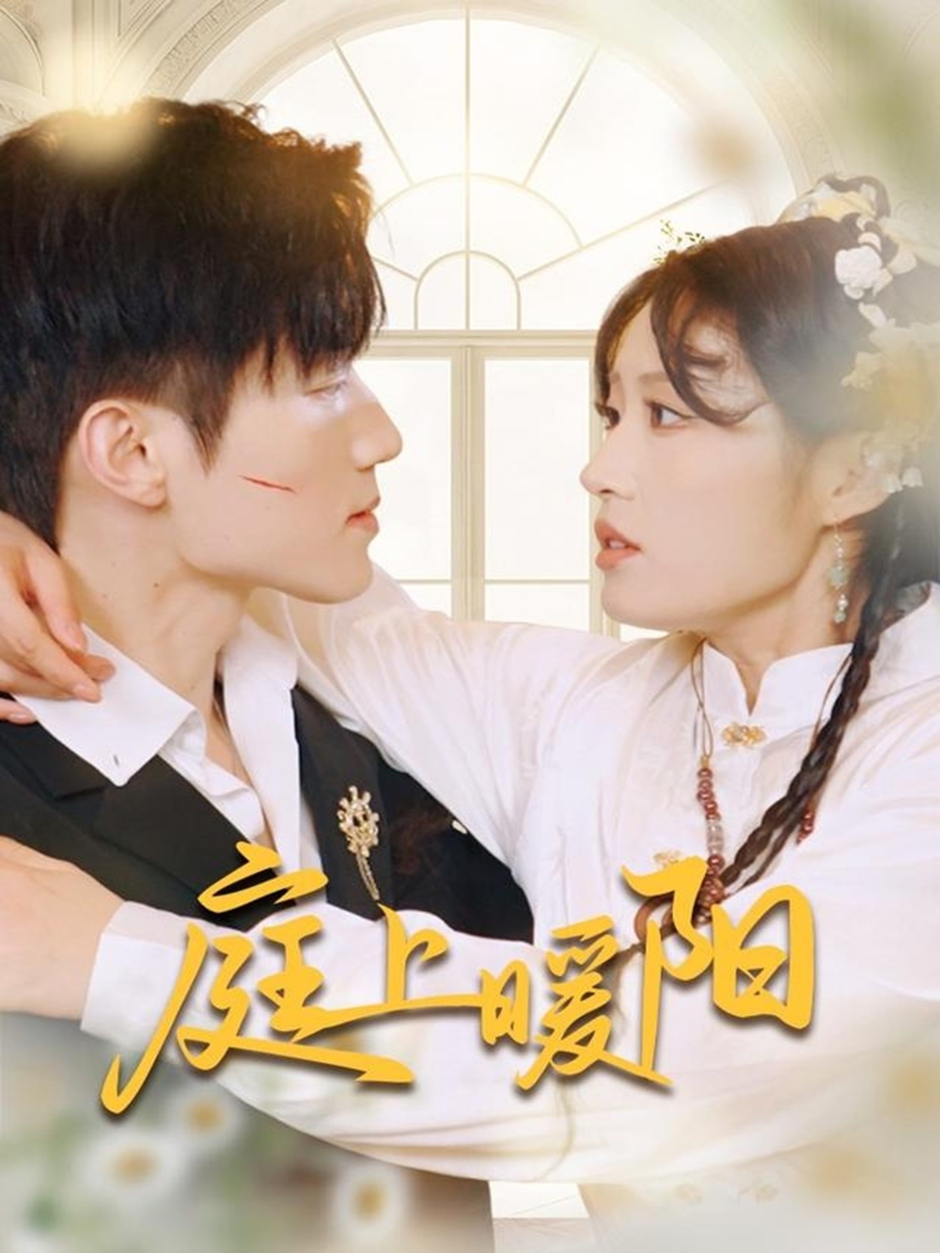 庭上暖陽(全集)