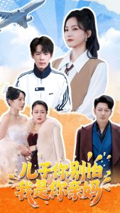 兒子你別怕，我是你親媽(全集)