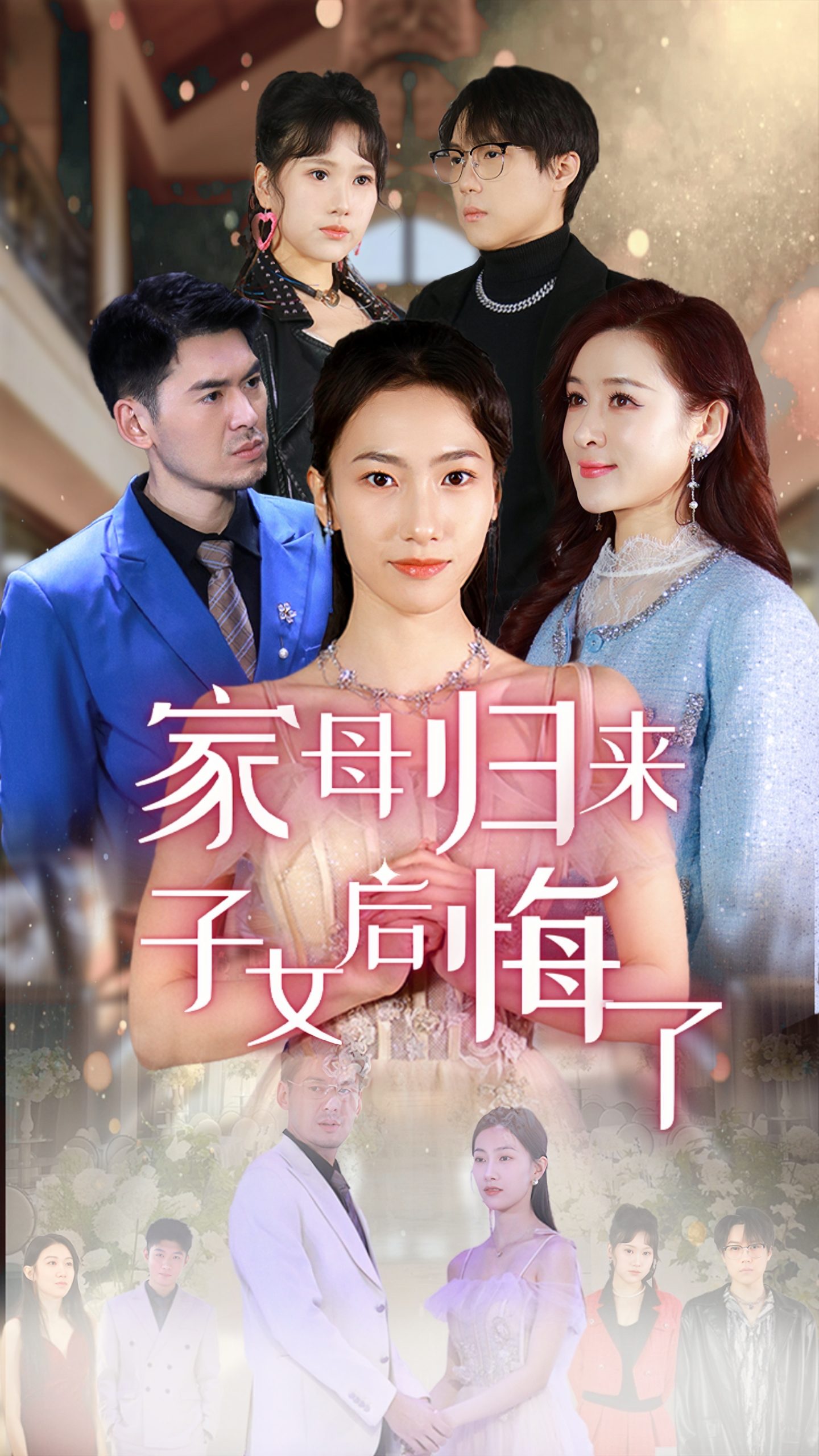 家母歸來(lái)子女后悔了(全集)