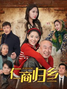 仁商歸鄉(xiāng)(全集)