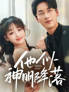 他似神明降落(全集)