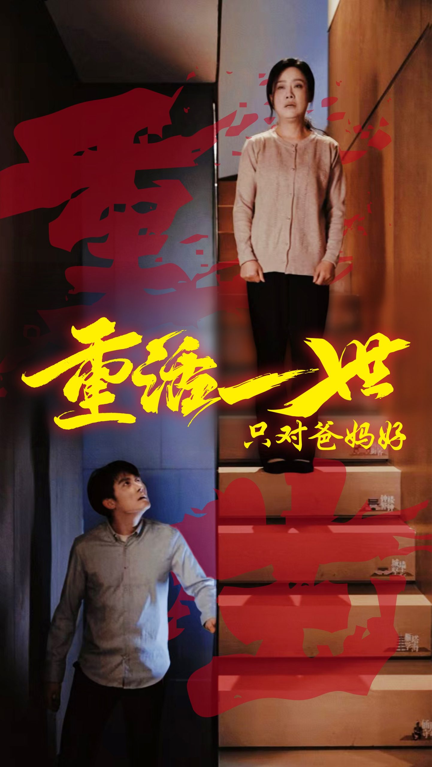 重活一世只對爸媽好(全集)