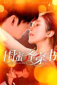 閨蜜齊穿書(全集)