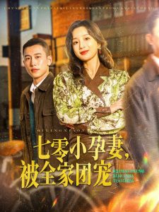 七零小孕妻，被全家團(tuán)寵(全集)