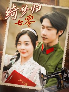 綺夢(mèng)歸七零(全集)