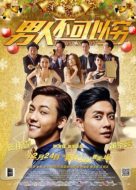 男人不可以窮國語