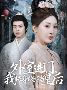 外室進(jìn)門，我轉(zhuǎn)身改嫁當(dāng)皇后(全集)