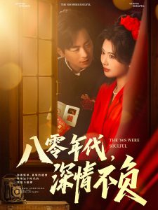 八零年代，深情不負(fù)(全集)