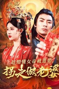 趁懵懂女帝被退婚，拐走做老婆(全集)