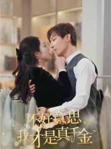 不好意思，我才是真千金(全集)