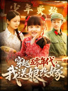穿越五零年代，我送娘改嫁(全集)