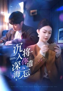 沉入深海，將你遺忘(全集)